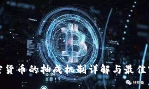 加密货币的抽成机制详解与最佳实践