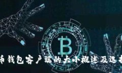 :比特币钱包客户端的大小概述及选择指南