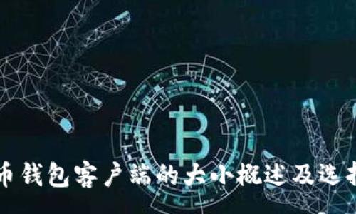 :

比特币钱包客户端的大小概述及选择指南