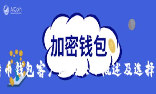 :

比特币钱包客户端的大小概述及选择指南