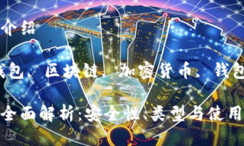 比特币钱包技术介绍

关键词：比特币钱包, 区块链, 加密货币, 钱包技术, 交易安全

比特币钱包技术全面解析：安全性、类型与使用指南