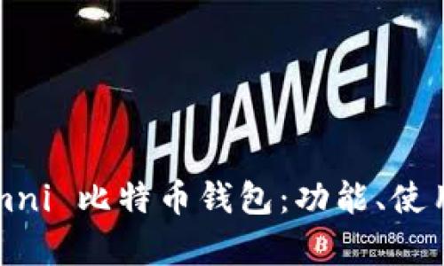 全面解析 Omni 比特币钱包：功能、使用指南及优势