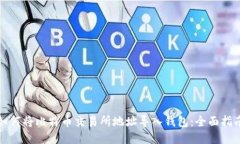 如何将比特币交易所地址导入钱包：全面指南