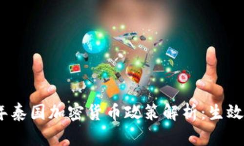 2023年泰国加密货币政策解析：生效与影响