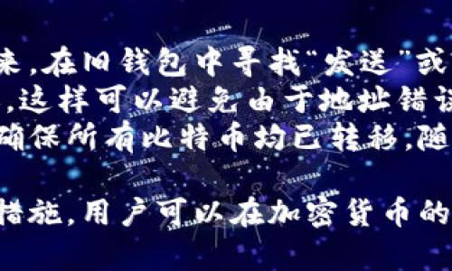 baioti比特币钱包如何创建账号：详尽指南/baioti

比特币钱包, 创建比特币钱包, 比特币账号, 加密货币钱包, 数字货币开户/guanjianci

在现代数字金融中，比特币作为一种主要的加密货币，越来越受到人们的青睐。随着比特币的日益普及，越来越多的人希望能够参与其中，而创建一个比特币钱包是第一步。通过比特币钱包，用户能够存储、发送和接收比特币等加密货币。本文将深入探讨如何创建一个比特币钱包账号，从选择合适的钱包类型到安全性考虑，都将进行详细介绍。

一、比特币钱包的类型
在创建比特币钱包账号之前，非常重要的一步是了解不同类型的比特币钱包。通常，它们可以分为以下几种：
ol
    listrong热钱包/strong：这类钱包通常在线运行，方便用户随时随地进行交易。举例来说，许多交易所提供的账户和应用程序都是热钱包，它们非常适合日常使用，但安全性相对较低，因为它们容易受到黑客攻击。/li
    listrong冷钱包/strong：冷钱包不连接互联网，因此被认为是更安全的存储选项。常见的冷钱包包括硬件钱包和纸钱包，适合长期存储比特币。/li
    listrong桌面钱包/strong：用户需下载钱包软件并安装在个人计算机上。用户在控制自己的私钥，从而提高安全性，但也需要保护好自己的设备避免病毒和木马攻击。/li
    listrong手机钱包/strong：安装在智能手机上的应用程序，使用方便，可随时进行比特币交易。用户在设置时需确保手机的安全性，以避免数据丢失或被盗。/li
/ol

二、创建比特币钱包的步骤
无论选择哪种类型的钱包，创建账号的步骤通常大致相同。以下是创建比特币钱包的一般步骤：

h41. 选择钱包类型/h4
根据自己的需求和使用习惯，选择合适的钱包类型。如果你是频繁进行交易的用户，热钱包或手机钱包将是良好的选择；如果是长期持有比特币，建议使用冷钱包。

h42. 下载或注册/h4
如果选择了热钱包，访问其官方网站，下载手机应用或桌面软件。确保你从官方网站下载，避免受骗。若选择的是在线钱包，直接在其网站进行注册。

h43. 设置安全密码/h4
注册或下载后，系统会要求设置密码。确保密码强度高，使用字母、数字及符号的组合，避免使用容易猜测的密码。部分钱包还会要求设置两步验证，以增强安全性。

h44. 记录恢复密语/h4
大多数钱包会提供一组恢复密语或短语，以防丢失访问权限。务必将其安全地记录下来，最好是保存在物理地方，不要仅仅依赖数字方式存储。

h45. 生成比特币地址/h4
完成注册后，钱包会生成一个独特的比特币地址，用户可使用此地址进行交易。可以按照钱包的提示查看和复制地址。

h46. 进行首次充值/h4
有了比特币钱包地址后，你可以通过交易所、朋友转账或其他方式给你的钱包充值，正式开始你的比特币之旅。

三、比特币钱包的安全性
安全性是比特币钱包最重要的考虑因素。创建账号后，用户应采取必要的措施保护其钱包。
ol
    listrong定期更新软件/strong：确保你的钱包应用保持最新版本，开发者会定期发布更新以修复已知漏洞。/li
    listrong启用两步验证码/strong：许多钱包提供两步验证码功能，这是增强账户安全的有效方式。/li
    listrong冷存储/strong：对于长期持有的比特币，尽量使用冷钱包进行存储，以降低被黑客攻击的风险。/li
    listrong备份私钥/strong：定期备份你的私钥，并将其保存在安全的位置，以防设备丢失或损坏。/li
/ol

四、可能相关的问题解答

1. 什么是比特币地址，它是如何生成的？
比特币地址是用户在网络上进行交易的主要标识，相当于银行的账号。每个比特币钱包生成的比特币地址都是唯一的，由字母和数字组合而成。它可以公开分享给其他用户，用于接收比特币。在创建钱包的过程中，系统将自动生成一个或多个地址，每个地址都能够接受比特币。
生成比特币地址的过程涉及到复杂的算法和加密技术。钱包软件通过用户的公钥生成比特币地址，确保地址是独一无二且安全的。用户值得注意的是，每次接受比特币可以使用不同的地址，以提高隐私保护。许多现代钱包会自动为每笔交易生成新地址，从而降低地址在区块链上的可追踪性。

2. 比特币钱包丢失了怎么办？
在比特币生态系统中，丢失钱包可能意味着丢失了访问拥有的比特币。若用户找不到自己的钱包应用，或者忘记了钱包的密码，最重要的是冷静应对。首先，用户应尝试通过备份恢复钱包。大多数钱包在创建时都会提供备份选项，用户可根据备份密语恢复账户。
如果没有备份密语，那么用户可能需要借助一些专业软件来尝试恢复钱包。但需要警惕的是，不要随便下载和使用来历不明的软件，以免遭遇诈骗，导致更大的损失。在未来，为避免类似情况再次发生，建议用户养成备份密码和私钥的习惯，切勿将其仅存储在电子设备中。

3. 如何选择适合自己的比特币钱包？
选择比特币钱包时，有几个关键因素需要考虑：安全性、使用方便性、支持的币种和费用等。首先，用户应评估自己的需求，例如是否需要频繁交易（热钱包适合）还是长期储存（冷钱包更安全）。其次，用户应检查钱包的安全特性，如是否支持两步验证和备份功能。
除了安全性，用户还需考虑钱包的用户界面及使用体验。用户友善的钱包可以提高使用效率。此外，还应注意钱包背后开发团队的信誉与口碑，选择开源钱包或已有良好记录的钱包，这样可以更有保障。
最后，了解钱包的费用结构也是非常重要的。有些钱包可能会收取交易费用、转换费用或其他隐性费用，这对用户的使用体验和收益都有直接影响。综合考虑各种因素，用户可以选择最适合自己的比特币钱包。

4. 比特币资产如何安全转移到新钱包？
用户如果希望将比特币资产从一个钱包转移到另一个，确保安全的转移步骤非常重要。首先，用户应确保新钱包已经成功创建，并能够正常接收比特币。接下来，在旧钱包中寻找“发送”或“转账”的选项。
在转账时，用户需要输入新钱包的比特币地址，并核对无误，确保转账地址正确。为了确保转账安全，建议发送少量比特币后及时确认其到账，再进行全额转账。这样可以避免由于地址错误而导致的资金损失。
在完成转账后，还需检查两边的交易记录，确保新钱包中款项的到账情况及旧钱包的余额更新。完成上述步骤后，如果用户希望彻底结束旧钱包的使用，也要确保所有比特币均已转移，随后可以删除旧钱包以维护隐私。

综上所述，创建比特币钱包不仅仅是一个技术问题，更是涉及用户安全、操作便捷及未来潜在收益的重要决定。通过合理选择钱包类型，以及采取必要的安全措施，用户可以在加密货币的世界中更安全和高效地参与。希望以上信息对您所有比特币钱包的创建及使用有所帮助！