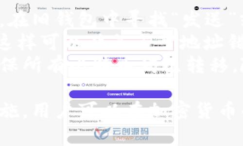baioti比特币钱包如何创建账号：详尽指南/baioti

比特币钱包, 创建比特币钱包, 比特币账号, 加密货币钱包, 数字货币开户/guanjianci

在现代数字金融中，比特币作为一种主要的加密货币，越来越受到人们的青睐。随着比特币的日益普及，越来越多的人希望能够参与其中，而创建一个比特币钱包是第一步。通过比特币钱包，用户能够存储、发送和接收比特币等加密货币。本文将深入探讨如何创建一个比特币钱包账号，从选择合适的钱包类型到安全性考虑，都将进行详细介绍。

一、比特币钱包的类型
在创建比特币钱包账号之前，非常重要的一步是了解不同类型的比特币钱包。通常，它们可以分为以下几种：
ol
    listrong热钱包/strong：这类钱包通常在线运行，方便用户随时随地进行交易。举例来说，许多交易所提供的账户和应用程序都是热钱包，它们非常适合日常使用，但安全性相对较低，因为它们容易受到黑客攻击。/li
    listrong冷钱包/strong：冷钱包不连接互联网，因此被认为是更安全的存储选项。常见的冷钱包包括硬件钱包和纸钱包，适合长期存储比特币。/li
    listrong桌面钱包/strong：用户需下载钱包软件并安装在个人计算机上。用户在控制自己的私钥，从而提高安全性，但也需要保护好自己的设备避免病毒和木马攻击。/li
    listrong手机钱包/strong：安装在智能手机上的应用程序，使用方便，可随时进行比特币交易。用户在设置时需确保手机的安全性，以避免数据丢失或被盗。/li
/ol

二、创建比特币钱包的步骤
无论选择哪种类型的钱包，创建账号的步骤通常大致相同。以下是创建比特币钱包的一般步骤：

h41. 选择钱包类型/h4
根据自己的需求和使用习惯，选择合适的钱包类型。如果你是频繁进行交易的用户，热钱包或手机钱包将是良好的选择；如果是长期持有比特币，建议使用冷钱包。

h42. 下载或注册/h4
如果选择了热钱包，访问其官方网站，下载手机应用或桌面软件。确保你从官方网站下载，避免受骗。若选择的是在线钱包，直接在其网站进行注册。

h43. 设置安全密码/h4
注册或下载后，系统会要求设置密码。确保密码强度高，使用字母、数字及符号的组合，避免使用容易猜测的密码。部分钱包还会要求设置两步验证，以增强安全性。

h44. 记录恢复密语/h4
大多数钱包会提供一组恢复密语或短语，以防丢失访问权限。务必将其安全地记录下来，最好是保存在物理地方，不要仅仅依赖数字方式存储。

h45. 生成比特币地址/h4
完成注册后，钱包会生成一个独特的比特币地址，用户可使用此地址进行交易。可以按照钱包的提示查看和复制地址。

h46. 进行首次充值/h4
有了比特币钱包地址后，你可以通过交易所、朋友转账或其他方式给你的钱包充值，正式开始你的比特币之旅。

三、比特币钱包的安全性
安全性是比特币钱包最重要的考虑因素。创建账号后，用户应采取必要的措施保护其钱包。
ol
    listrong定期更新软件/strong：确保你的钱包应用保持最新版本，开发者会定期发布更新以修复已知漏洞。/li
    listrong启用两步验证码/strong：许多钱包提供两步验证码功能，这是增强账户安全的有效方式。/li
    listrong冷存储/strong：对于长期持有的比特币，尽量使用冷钱包进行存储，以降低被黑客攻击的风险。/li
    listrong备份私钥/strong：定期备份你的私钥，并将其保存在安全的位置，以防设备丢失或损坏。/li
/ol

四、可能相关的问题解答

1. 什么是比特币地址，它是如何生成的？
比特币地址是用户在网络上进行交易的主要标识，相当于银行的账号。每个比特币钱包生成的比特币地址都是唯一的，由字母和数字组合而成。它可以公开分享给其他用户，用于接收比特币。在创建钱包的过程中，系统将自动生成一个或多个地址，每个地址都能够接受比特币。
生成比特币地址的过程涉及到复杂的算法和加密技术。钱包软件通过用户的公钥生成比特币地址，确保地址是独一无二且安全的。用户值得注意的是，每次接受比特币可以使用不同的地址，以提高隐私保护。许多现代钱包会自动为每笔交易生成新地址，从而降低地址在区块链上的可追踪性。

2. 比特币钱包丢失了怎么办？
在比特币生态系统中，丢失钱包可能意味着丢失了访问拥有的比特币。若用户找不到自己的钱包应用，或者忘记了钱包的密码，最重要的是冷静应对。首先，用户应尝试通过备份恢复钱包。大多数钱包在创建时都会提供备份选项，用户可根据备份密语恢复账户。
如果没有备份密语，那么用户可能需要借助一些专业软件来尝试恢复钱包。但需要警惕的是，不要随便下载和使用来历不明的软件，以免遭遇诈骗，导致更大的损失。在未来，为避免类似情况再次发生，建议用户养成备份密码和私钥的习惯，切勿将其仅存储在电子设备中。

3. 如何选择适合自己的比特币钱包？
选择比特币钱包时，有几个关键因素需要考虑：安全性、使用方便性、支持的币种和费用等。首先，用户应评估自己的需求，例如是否需要频繁交易（热钱包适合）还是长期储存（冷钱包更安全）。其次，用户应检查钱包的安全特性，如是否支持两步验证和备份功能。
除了安全性，用户还需考虑钱包的用户界面及使用体验。用户友善的钱包可以提高使用效率。此外，还应注意钱包背后开发团队的信誉与口碑，选择开源钱包或已有良好记录的钱包，这样可以更有保障。
最后，了解钱包的费用结构也是非常重要的。有些钱包可能会收取交易费用、转换费用或其他隐性费用，这对用户的使用体验和收益都有直接影响。综合考虑各种因素，用户可以选择最适合自己的比特币钱包。

4. 比特币资产如何安全转移到新钱包？
用户如果希望将比特币资产从一个钱包转移到另一个，确保安全的转移步骤非常重要。首先，用户应确保新钱包已经成功创建，并能够正常接收比特币。接下来，在旧钱包中寻找“发送”或“转账”的选项。
在转账时，用户需要输入新钱包的比特币地址，并核对无误，确保转账地址正确。为了确保转账安全，建议发送少量比特币后及时确认其到账，再进行全额转账。这样可以避免由于地址错误而导致的资金损失。
在完成转账后，还需检查两边的交易记录，确保新钱包中款项的到账情况及旧钱包的余额更新。完成上述步骤后，如果用户希望彻底结束旧钱包的使用，也要确保所有比特币均已转移，随后可以删除旧钱包以维护隐私。

综上所述，创建比特币钱包不仅仅是一个技术问题，更是涉及用户安全、操作便捷及未来潜在收益的重要决定。通过合理选择钱包类型，以及采取必要的安全措施，用户可以在加密货币的世界中更安全和高效地参与。希望以上信息对您所有比特币钱包的创建及使用有所帮助！