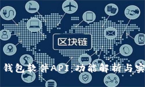 比特币钱包软件API：功能解析与实际应用