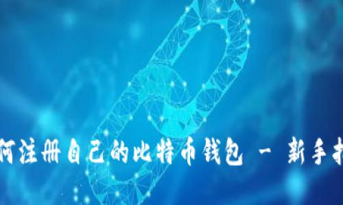 如何注册自己的比特币钱包 - 新手指南