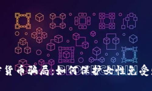 揭秘加密货币骗局：如何保护女性免受财务损失