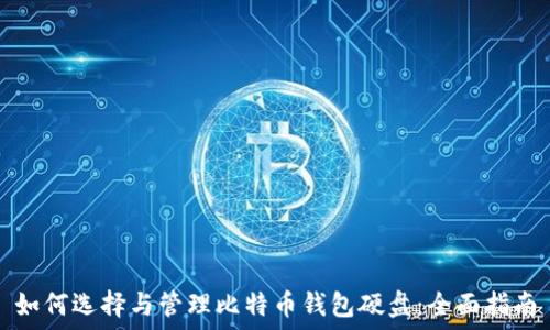   
如何选择与管理比特币钱包硬盘：全面指南