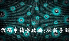 比特币钱包代码申请全攻略：从新手到高手的指