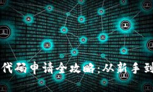 比特币钱包代码申请全攻略：从新手到高手的指引