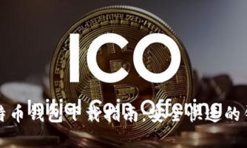 闪电比特币钱包下载指南：安全快速的钱包选择