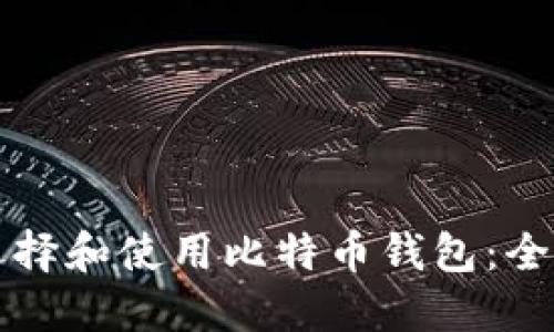 如何选择和使用比特币钱包：全面指南