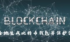 如何安全地生成比特币钱包并保护你的密码