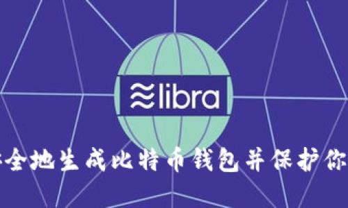 如何安全地生成比特币钱包并保护你的密码