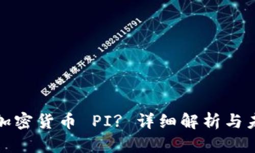 什么是加密货币 PI? 详细解析与未来前景