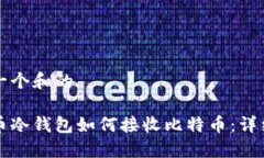 思考一个和的比特币冷钱包如何接收比特币：详