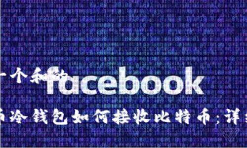 思考一个和的

比特币冷钱包如何接收比特币：详细指南