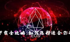 比特币钱包下载全攻略：如何选择适合你的比特