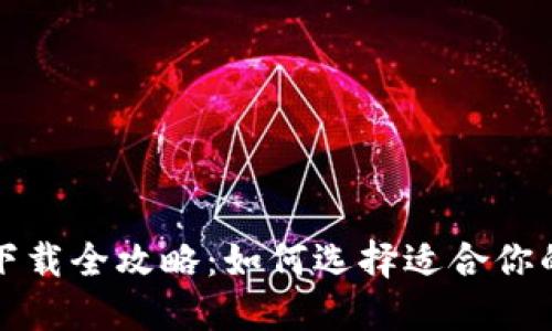 比特币钱包下载全攻略：如何选择适合你的比特币钱包