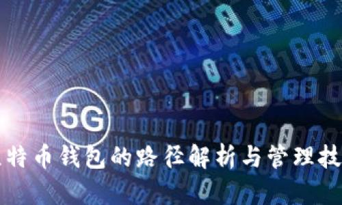 比特币钱包的路径解析与管理技巧
