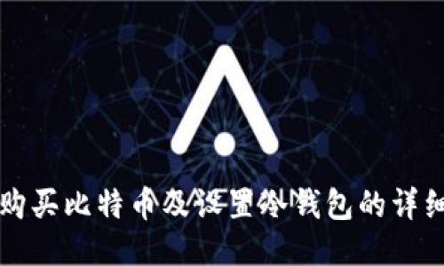 如何购买比特币及设置冷钱包的详细指南