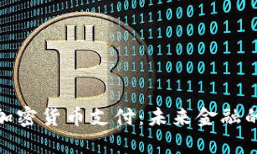 俄罗斯支持加密货币支付：未来金融的转型与机遇