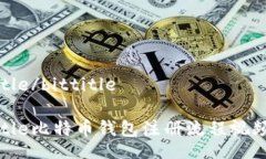 bittitle/bittitlebittitle比特币钱包注册流程视频教程