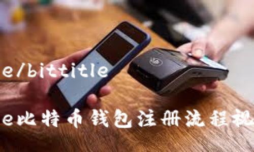 bittitle/bittitle

bittitle比特币钱包注册流程视频教程
