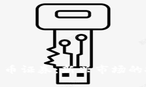 揭秘泰国加密货币证券：新兴市场的投资机会与风险