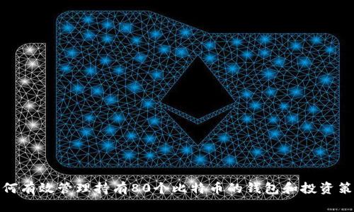 如何有效管理持有80个比特币的钱包和投资策略