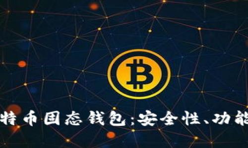全面了解比特币固态钱包：安全性、功能及使用指南