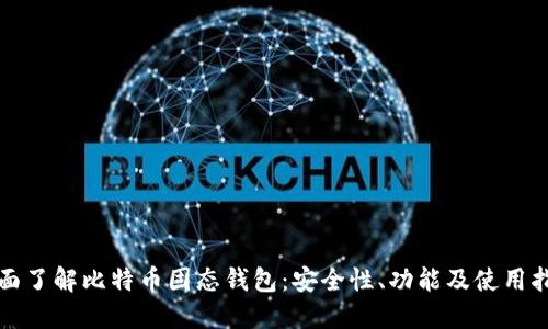 全面了解比特币固态钱包：安全性、功能及使用指南