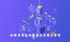 比特币钱包的类型及其特点分析
