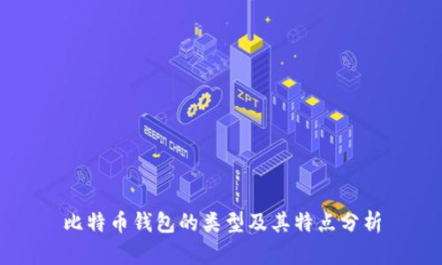 比特币钱包的类型及其特点分析