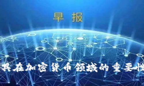 审计工具在加密货币领域的重要性及应用