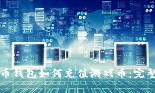 比特币钱包如何充值游戏币：完整指南