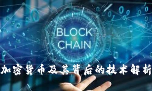 加密货币及其背后的技术解析