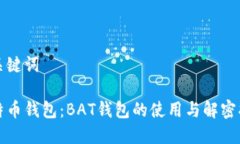 和关键词比特币钱包：BAT钱包的使用与解密指南