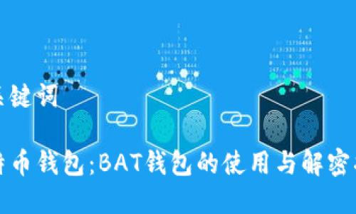 和关键词

比特币钱包：BAT钱包的使用与解密指南