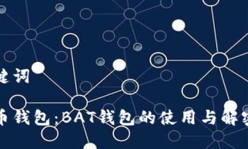和关键词

比特币钱包：BAT钱包的使用与解密指南