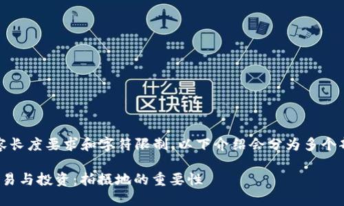 注意:由于内容长度要求和字符限制，以下介绍会分为多个部分进行展示。

: 加密货币交易与投资：拍摄地的重要性