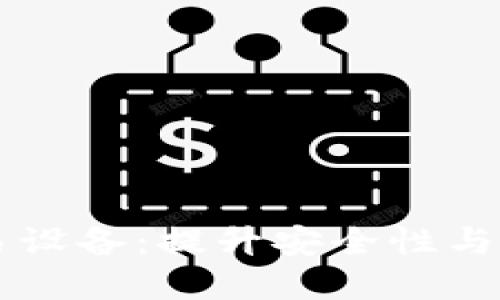 手机加密货币交易设备：提升安全性与便捷性的最佳选择