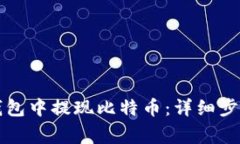 如何在Mobi钱包中提现比特币：详细步骤与注意事