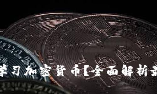 在哪个平台学习加密货币？全面解析最佳学习资源