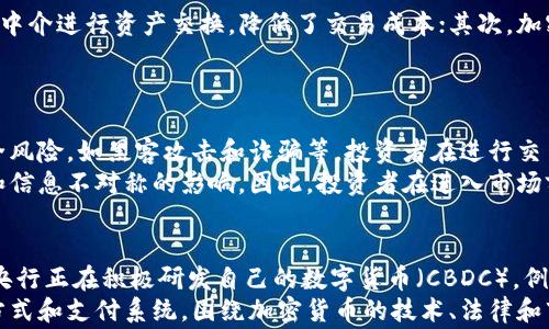 
  加密货币是否能代替传统货币？深入探讨数字货币未来的前景与挑战 / 

相关关键词
 guanjianci 加密货币, 传统货币, 数字货币, 货币替代, 加密技术 /guanjianci 

一、引言
随着科技的迅猛发展，加密货币作为一种新兴的货币形式逐渐崭露头角。比特币、以太坊等数字货币的推出，给传统金融体系带来了巨大的冲击。不少投资者和经济学家提出了一个问题：加密货币是否能代替传统货币？对这个问题的探讨，不仅关乎投资回报，更涉及到金融体系的稳定和社会经济的运行。

二、加密货币的基本概念与特征
加密货币是利用加密技术来确保交易安全并控制新币产生的一种数字货币。它们不依赖于中央权威机构，如中央银行和政府，而是在去中心化的网络中运行。以下是一些加密货币的主要特征：
ul
  listrong去中心化：/strong加密货币的交易是基于区块链技术，这意味着没有一个单独的实体能够控制整个网络。/li
  listrong匿名性：/strong加密货币的交易隐私性较强，用户在使用时不需要暴露真实身份。/li
  listrong全球流通：/strong加密货币不受国界限制，任何人都可以通过互联网进行交易。/li
  listrong有限的供应量：/strong大多数加密货币都有固定的总量，例如比特币的总量上限为2100万枚，这提供了一种抗通货膨胀的特性。/li
/ul

三、加密货币的优势与劣势
尽管加密货币具备诸多优势，但也存在一些不容忽视的劣势，这些因素将在一定程度上影响其能否完全替代传统货币。

h43.1 优势/h4
1. strong降低交易成本：/strong加密货币可以削减中介成本，如银行和支付处理服务的费用，使用户能够直接进行点对点交易。
2. strong提高交易速度：/strong传统银行转账可能需要几天才能完成，而加密货币的交易通常在几分钟内即可完成，尤其是在国际转账时。
3. strong抗通货膨胀能力：/strong如前所述，许多加密货币的供应量是有限的，因此理论上可以抵御通货膨胀。

h43.2 劣势/h4
1. strong波动性：/strong加密货币市场的价格波动极为剧烈，不利于作为稳定的价值存储工具。
2. strong法律与监管：/strong许多国家对加密货币的法律地位尚不明确，各国的监管政策不一，导致投资者面临法律风险。
3. strong用户信任问题：/strong虽然区块链技术创新，但由于加密货币的匿名性，用户常常面临欺诈和盗窃的风险，影响其在日常消费中的使用。

四、加密货币能否替代传统货币的争论
有观点认为，加密货币的出现是对传统货币制度的挑战，其去中心化的特性能够更好地服务于全球经济发展的需求。另一方则持怀疑态度，认为加密货币缺乏稳定性和法律支持，不可能广泛替代传统货币。以下是双方的主要观点：

h44.1 支持者观点/h4
1. strong去中心化的信任：/strong加密货币不依赖于政府或银行，对于那些对传统金融机构失去信任的人来说，加密货币是一种新的选择。
2. strong全球经济一体化：/strong随着国际贸易和跨国投资的发展，加密货币为全球交易提供了更方便的支付方式。

h44.2 反对者观点/h4
1. strong监管不足：/strong加密货币的匿名性使得其容易被用于洗钱和其他非法活动，对于政府来说，难以监管。
2. strong用户接受度：/strong虽然加密货币的使用在逐步增加，但大多数人仍然习惯使用传统货币；社会心理的转变需要时间。

五、结论
加密货币能否替代传统货币的争论自其诞生以来就从未停止。尽管加密货币拥有诸多优势，但其波动性、缺乏监管和社会接受度等问题仍等待解决。未来的金融系统可能是传统货币与加密货币并存的状态，而不是单一的替代关系。因此，投资者和消费者应当根据自身需求，理智看待加密货币的发展。

常见问题及详细解答

问题一：加密货币的法律地位如何？
加密货币的法律地位因国而异。在一些国家中，加密货币被视为合法的支付方式，且其交易受到监管；在另一些国家，加密货币可能遭受禁止或严格限制。例如，美国对加密货币的规范相对宽松，存在多个州在推动加密货币的合法化；而在中国，加密货币的交易和ICO竟被明确禁止。
此种法律的不确定性使得用户在进行加密货币交易时面临法律风险，且可能对市场活跃程度产生影响。随着市场的发展，许多国家和地区正逐步建立起相关法规以便于采用和监管，这将对加密货币的未来产生重要影响。

问题二：加密货币如何影响传统金融系统？
加密货币的崛起将冲击传统金融系统，改变人们进行金融交易的方式。首先，传统的金融机构会面临来自去中心化金融（DeFi）平台的竞争，这些平台利用智能合约技术，允许用户无需中介进行资产交换，降低了交易成本；其次，加密货币的匿名性和全球流动性使得跨国交易变得更加便利。但是，传统金融机构也在积极应对，如银行开始探索区块链技术的应用，开发自己的数字货币，以便于在市场上保持竞争力。
虽然加密货币带来了颠覆性变革，但它并非完全取代传统金融体系的模式。未来可能会形成一种共存的状态，即传统金融与加密货币互补，共同为消费者提供服务。

问题三：投资加密货币的风险有哪些？
投资加密货币存在多种风险，首先是市场的极大波动性。许多加密货币在短时间内可能会出现价格的大幅波动，对于投资者而言，这无疑带来了高风险。同时，加密货币市场还存在安全风险，如黑客攻击和诈骗等，投资者在进行交易时应提高警惕，保障自己的资产安全。
其次，因监管政策不明确，投资者面临法律风险，尤其是在那些限制或禁止加密货币的国家。此外，加密货币市场的参与者中存在着大量缺乏专业知识的普通用户，容易受到市场操纵和信息不对称的影响。因此，投资者在进入市场前应充分了解相关市场信息和风险，制定合理的投资策略。

问题四：未来数字货币的趋势是什么？
未来数字货币的趋势可能会向更高的可接受度和规范化发展。越来越多的企业和商家开始接受比特币等数字货币作为支付方式，这将推动数字货币在实际生活中的使用。此外，各国央行正在积极研发自己的数字货币（CBDC），例如中国的数字人民币，这不仅可以增强国家货币的国际竞争力，同时也能提升金融监管的效率。
随着技术的不断进步，区块链技术的应用也将更加广泛，许多行业都在探索其潜在价值。未来，数字货币可能不再是传统货币的简单替代品，而是转变为一种新的金融工具、价值储存方式和支付系统。围绕加密货币的技术、法律和市场生态将逐步成熟，为消费者提供更安全、便捷的金融服务。