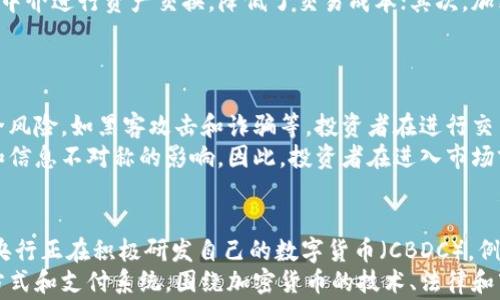 
  加密货币是否能代替传统货币？深入探讨数字货币未来的前景与挑战 / 

相关关键词
 guanjianci 加密货币, 传统货币, 数字货币, 货币替代, 加密技术 /guanjianci 

一、引言
随着科技的迅猛发展，加密货币作为一种新兴的货币形式逐渐崭露头角。比特币、以太坊等数字货币的推出，给传统金融体系带来了巨大的冲击。不少投资者和经济学家提出了一个问题：加密货币是否能代替传统货币？对这个问题的探讨，不仅关乎投资回报，更涉及到金融体系的稳定和社会经济的运行。

二、加密货币的基本概念与特征
加密货币是利用加密技术来确保交易安全并控制新币产生的一种数字货币。它们不依赖于中央权威机构，如中央银行和政府，而是在去中心化的网络中运行。以下是一些加密货币的主要特征：
ul
  listrong去中心化：/strong加密货币的交易是基于区块链技术，这意味着没有一个单独的实体能够控制整个网络。/li
  listrong匿名性：/strong加密货币的交易隐私性较强，用户在使用时不需要暴露真实身份。/li
  listrong全球流通：/strong加密货币不受国界限制，任何人都可以通过互联网进行交易。/li
  listrong有限的供应量：/strong大多数加密货币都有固定的总量，例如比特币的总量上限为2100万枚，这提供了一种抗通货膨胀的特性。/li
/ul

三、加密货币的优势与劣势
尽管加密货币具备诸多优势，但也存在一些不容忽视的劣势，这些因素将在一定程度上影响其能否完全替代传统货币。

h43.1 优势/h4
1. strong降低交易成本：/strong加密货币可以削减中介成本，如银行和支付处理服务的费用，使用户能够直接进行点对点交易。
2. strong提高交易速度：/strong传统银行转账可能需要几天才能完成，而加密货币的交易通常在几分钟内即可完成，尤其是在国际转账时。
3. strong抗通货膨胀能力：/strong如前所述，许多加密货币的供应量是有限的，因此理论上可以抵御通货膨胀。

h43.2 劣势/h4
1. strong波动性：/strong加密货币市场的价格波动极为剧烈，不利于作为稳定的价值存储工具。
2. strong法律与监管：/strong许多国家对加密货币的法律地位尚不明确，各国的监管政策不一，导致投资者面临法律风险。
3. strong用户信任问题：/strong虽然区块链技术创新，但由于加密货币的匿名性，用户常常面临欺诈和盗窃的风险，影响其在日常消费中的使用。

四、加密货币能否替代传统货币的争论
有观点认为，加密货币的出现是对传统货币制度的挑战，其去中心化的特性能够更好地服务于全球经济发展的需求。另一方则持怀疑态度，认为加密货币缺乏稳定性和法律支持，不可能广泛替代传统货币。以下是双方的主要观点：

h44.1 支持者观点/h4
1. strong去中心化的信任：/strong加密货币不依赖于政府或银行，对于那些对传统金融机构失去信任的人来说，加密货币是一种新的选择。
2. strong全球经济一体化：/strong随着国际贸易和跨国投资的发展，加密货币为全球交易提供了更方便的支付方式。

h44.2 反对者观点/h4
1. strong监管不足：/strong加密货币的匿名性使得其容易被用于洗钱和其他非法活动，对于政府来说，难以监管。
2. strong用户接受度：/strong虽然加密货币的使用在逐步增加，但大多数人仍然习惯使用传统货币；社会心理的转变需要时间。

五、结论
加密货币能否替代传统货币的争论自其诞生以来就从未停止。尽管加密货币拥有诸多优势，但其波动性、缺乏监管和社会接受度等问题仍等待解决。未来的金融系统可能是传统货币与加密货币并存的状态，而不是单一的替代关系。因此，投资者和消费者应当根据自身需求，理智看待加密货币的发展。

常见问题及详细解答

问题一：加密货币的法律地位如何？
加密货币的法律地位因国而异。在一些国家中，加密货币被视为合法的支付方式，且其交易受到监管；在另一些国家，加密货币可能遭受禁止或严格限制。例如，美国对加密货币的规范相对宽松，存在多个州在推动加密货币的合法化；而在中国，加密货币的交易和ICO竟被明确禁止。
此种法律的不确定性使得用户在进行加密货币交易时面临法律风险，且可能对市场活跃程度产生影响。随着市场的发展，许多国家和地区正逐步建立起相关法规以便于采用和监管，这将对加密货币的未来产生重要影响。

问题二：加密货币如何影响传统金融系统？
加密货币的崛起将冲击传统金融系统，改变人们进行金融交易的方式。首先，传统的金融机构会面临来自去中心化金融（DeFi）平台的竞争，这些平台利用智能合约技术，允许用户无需中介进行资产交换，降低了交易成本；其次，加密货币的匿名性和全球流动性使得跨国交易变得更加便利。但是，传统金融机构也在积极应对，如银行开始探索区块链技术的应用，开发自己的数字货币，以便于在市场上保持竞争力。
虽然加密货币带来了颠覆性变革，但它并非完全取代传统金融体系的模式。未来可能会形成一种共存的状态，即传统金融与加密货币互补，共同为消费者提供服务。

问题三：投资加密货币的风险有哪些？
投资加密货币存在多种风险，首先是市场的极大波动性。许多加密货币在短时间内可能会出现价格的大幅波动，对于投资者而言，这无疑带来了高风险。同时，加密货币市场还存在安全风险，如黑客攻击和诈骗等，投资者在进行交易时应提高警惕，保障自己的资产安全。
其次，因监管政策不明确，投资者面临法律风险，尤其是在那些限制或禁止加密货币的国家。此外，加密货币市场的参与者中存在着大量缺乏专业知识的普通用户，容易受到市场操纵和信息不对称的影响。因此，投资者在进入市场前应充分了解相关市场信息和风险，制定合理的投资策略。

问题四：未来数字货币的趋势是什么？
未来数字货币的趋势可能会向更高的可接受度和规范化发展。越来越多的企业和商家开始接受比特币等数字货币作为支付方式，这将推动数字货币在实际生活中的使用。此外，各国央行正在积极研发自己的数字货币（CBDC），例如中国的数字人民币，这不仅可以增强国家货币的国际竞争力，同时也能提升金融监管的效率。
随着技术的不断进步，区块链技术的应用也将更加广泛，许多行业都在探索其潜在价值。未来，数字货币可能不再是传统货币的简单替代品，而是转变为一种新的金融工具、价值储存方式和支付系统。围绕加密货币的技术、法律和市场生态将逐步成熟，为消费者提供更安全、便捷的金融服务。