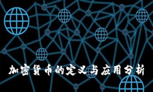 加密货币的定义与应用分析