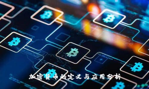 加密货币的定义与应用分析